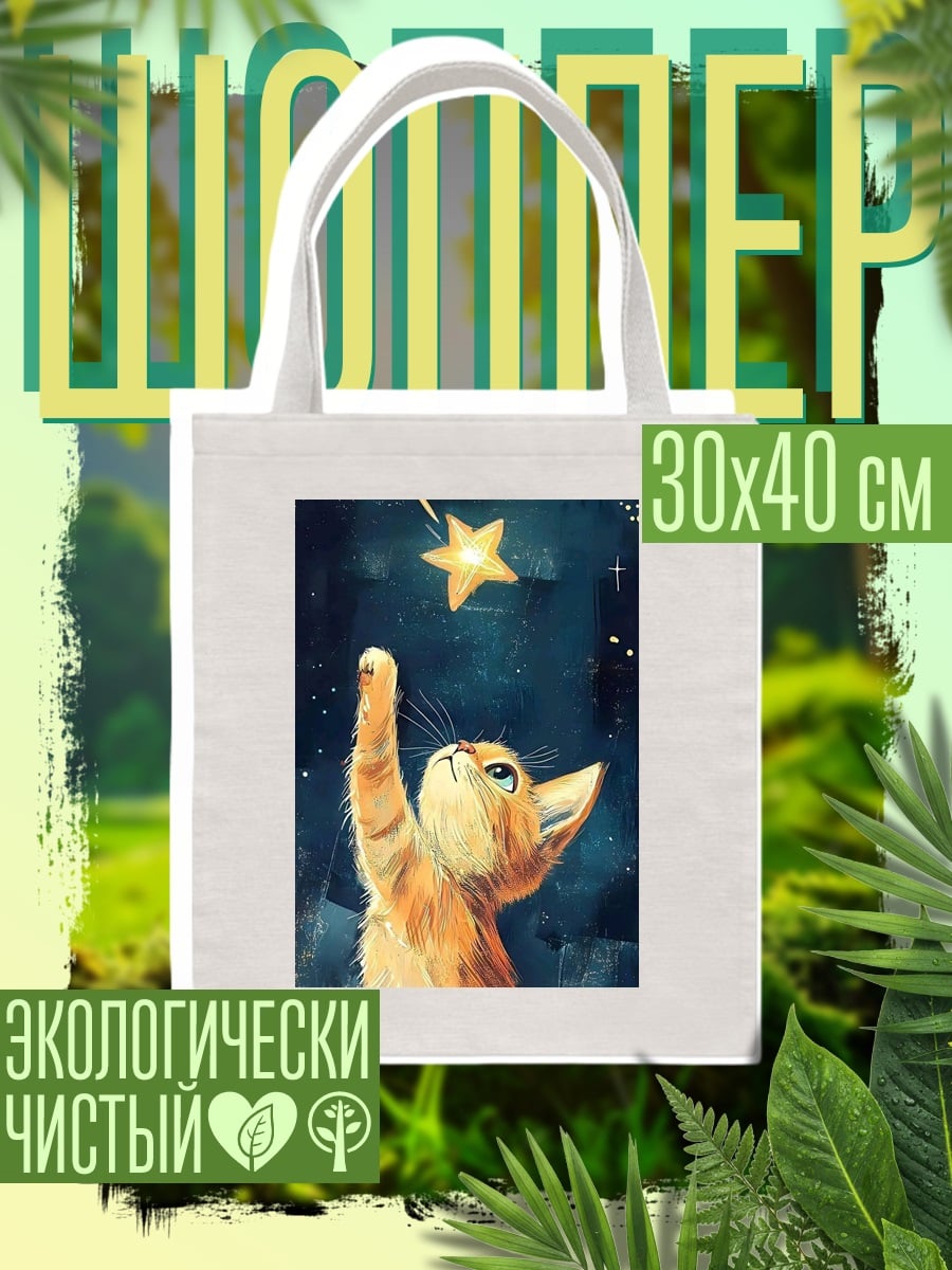 Шоппер Кот ловит звезду