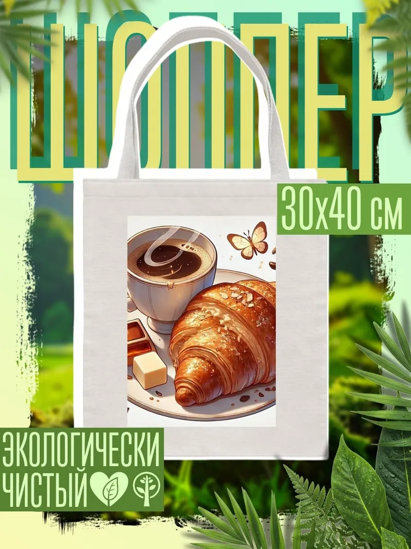 Шоппер Завтрак с круассаном