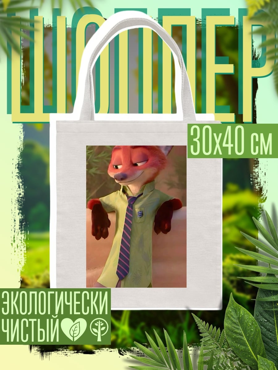 Шоппер Лис Ник Зутопия
