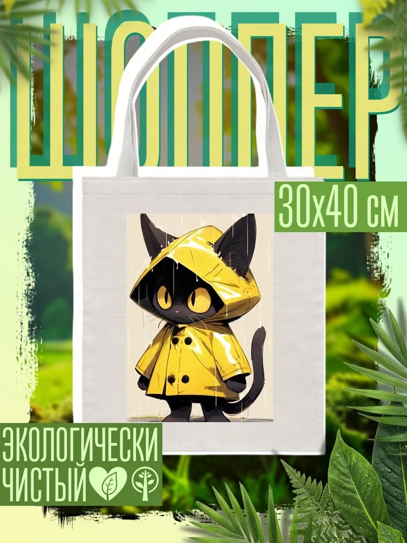 Шоппер Кот в дождевике