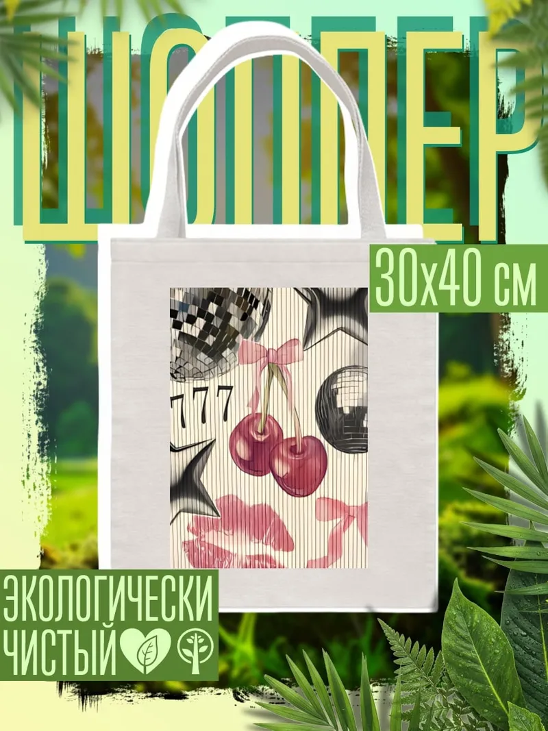 Шоппер Вишневый поцелуй