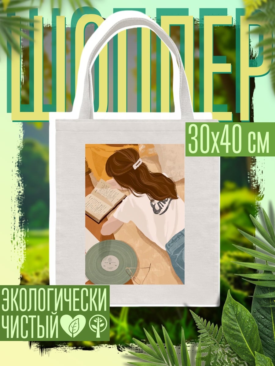 Шоппер Девушка читает книгу