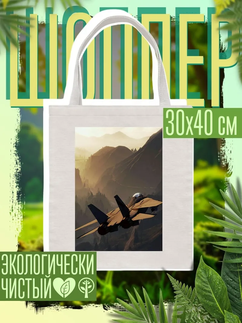 Шоппер Истребитель над горами
