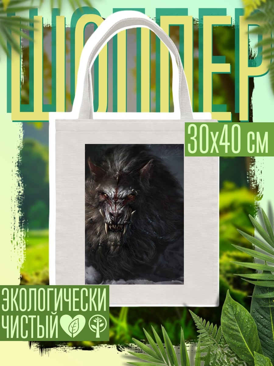 Шоппер Зловещий волк