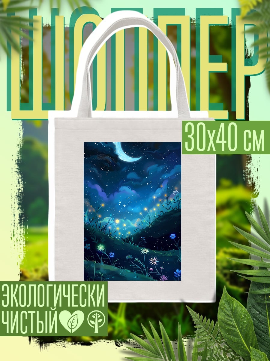 Шоппер Ночной лунный пейзаж