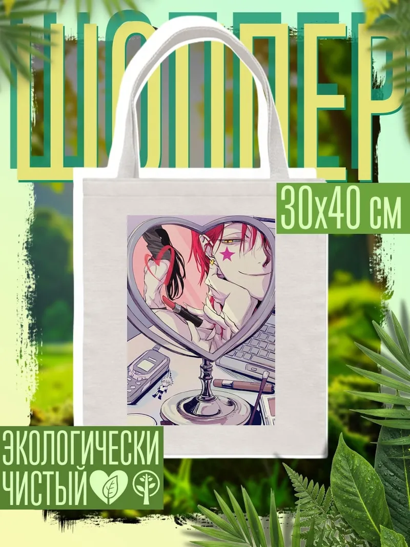 Шоппер Хисока в зеркале