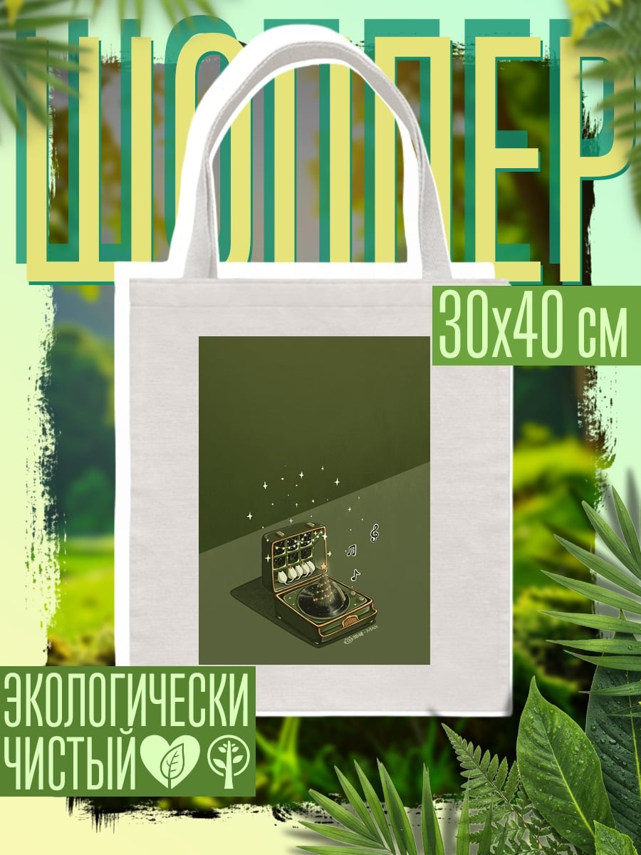 Шоппер Ретро проигрыватель