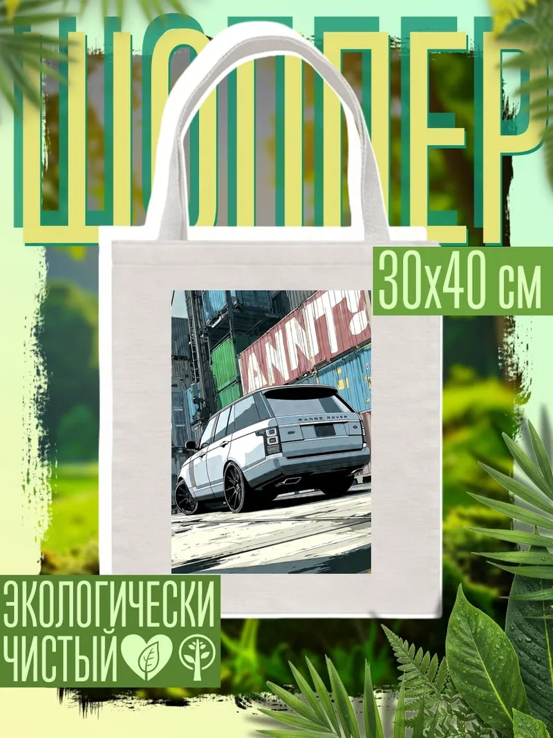 Шоппер Внедорожник на улице