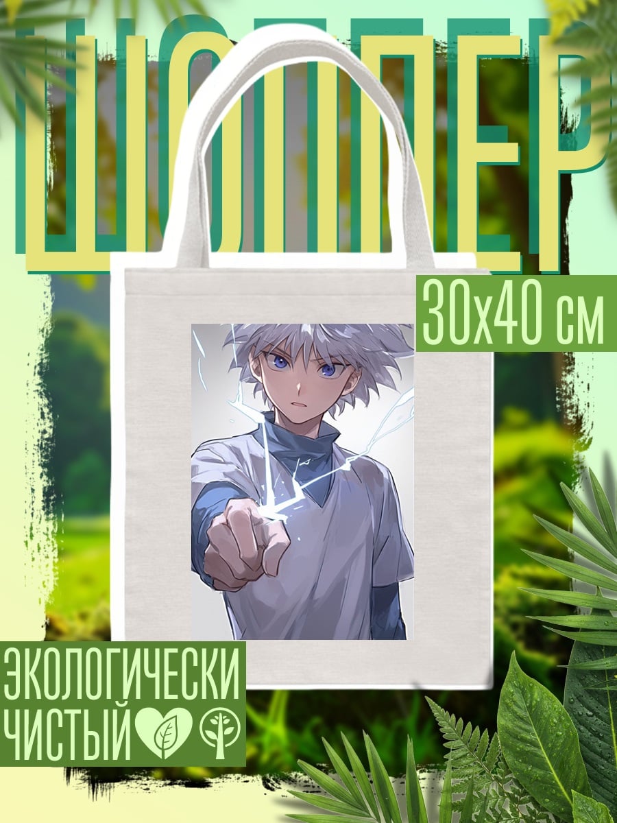 Шоппер Киллуа Молния