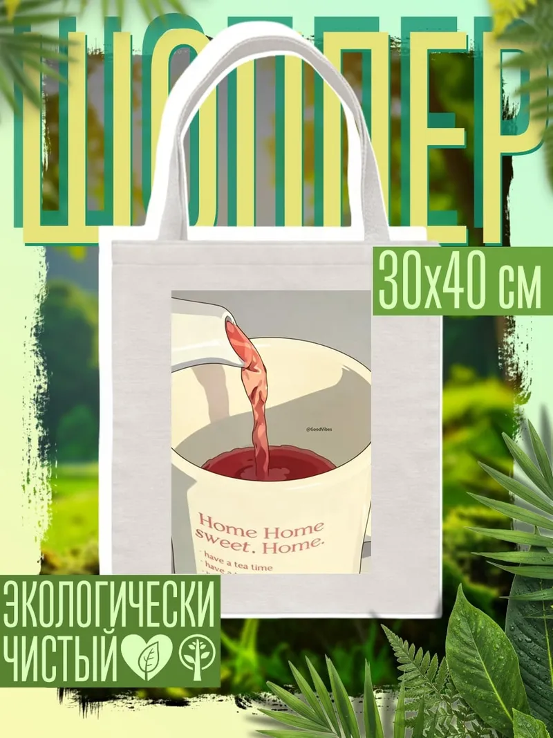Шоппер Домашний уют и тепло