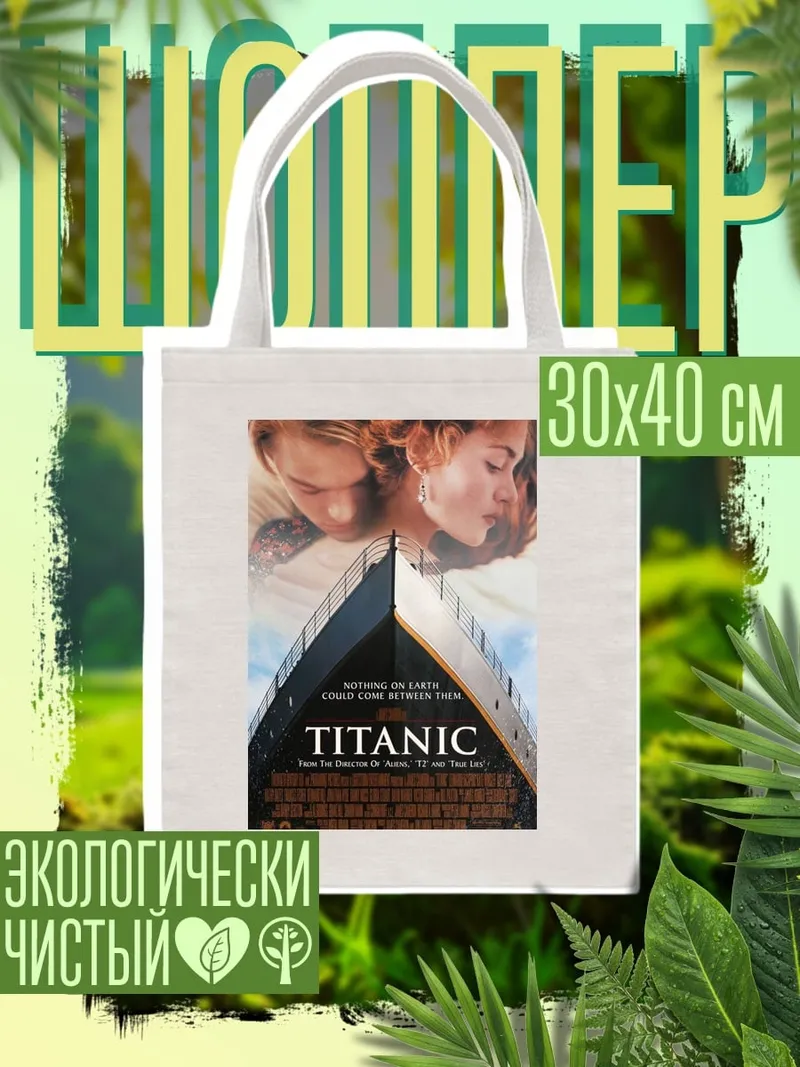 Шоппер Титаник любовь и корабль