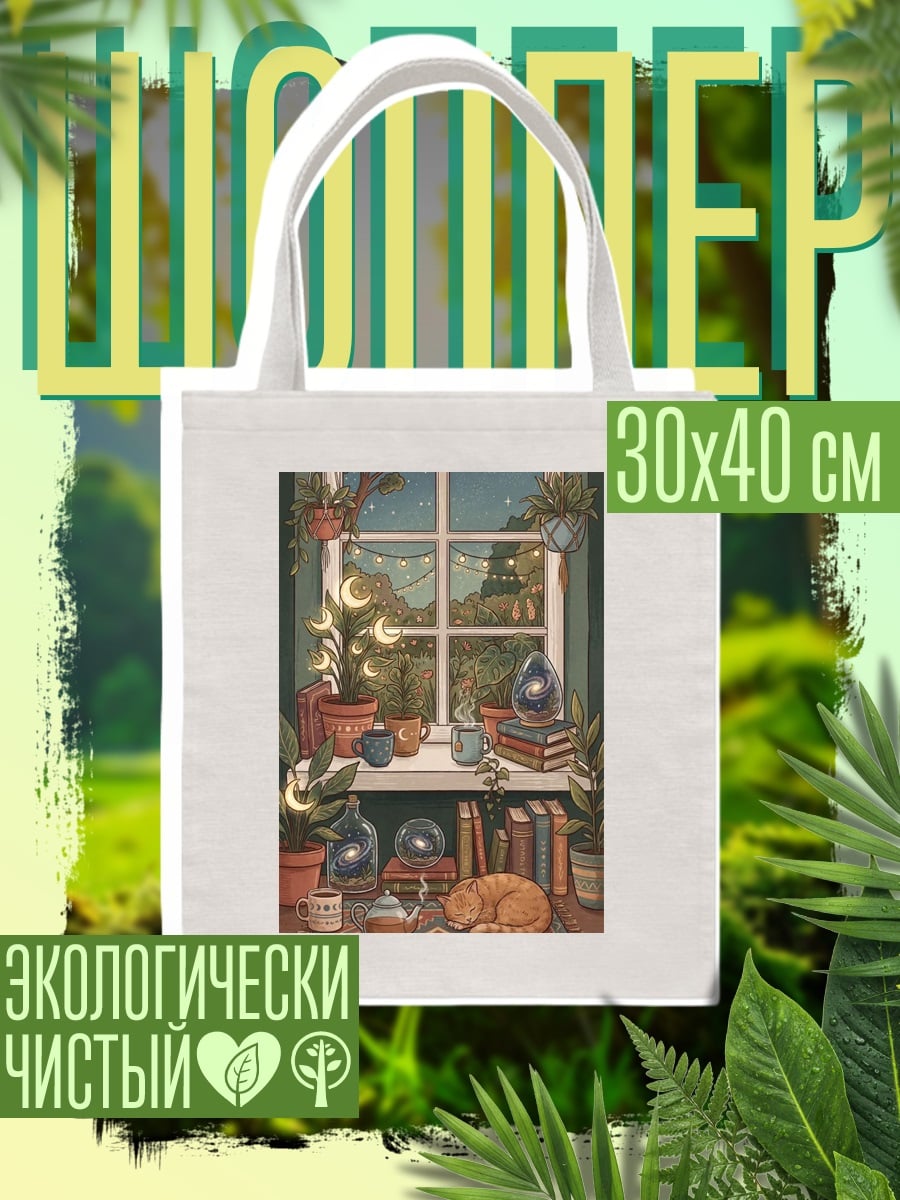 Шоппер Уютное окно с котом