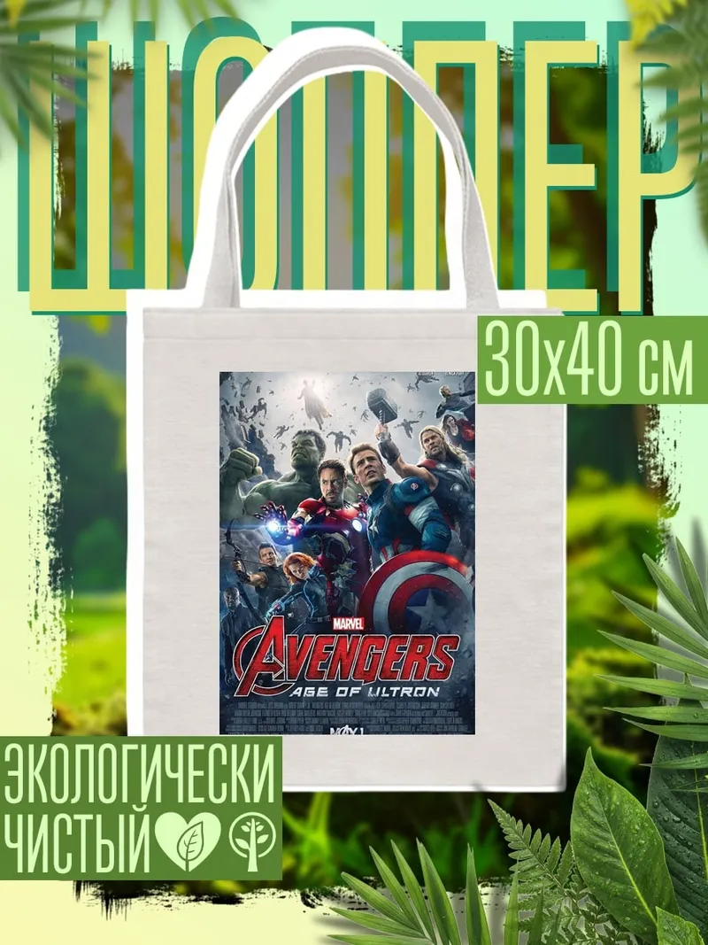 Шоппер Мстители эра Альтрона