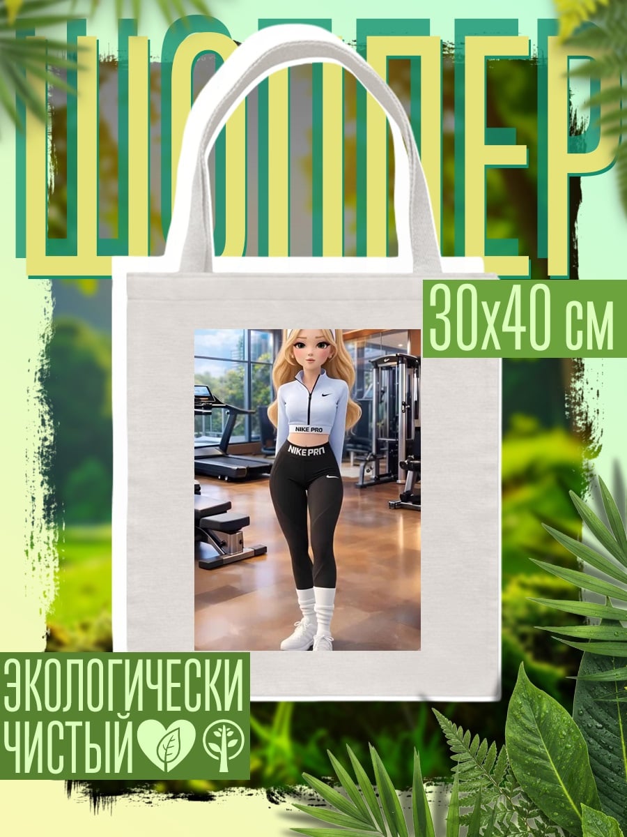 Шоппер Спортивная девушка в зале