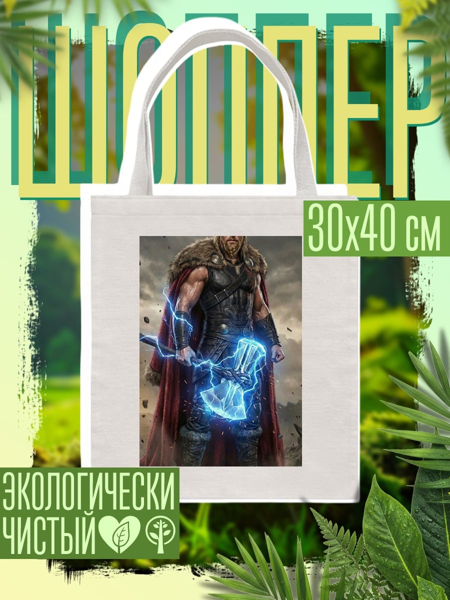 Шоппер Тор громовержец