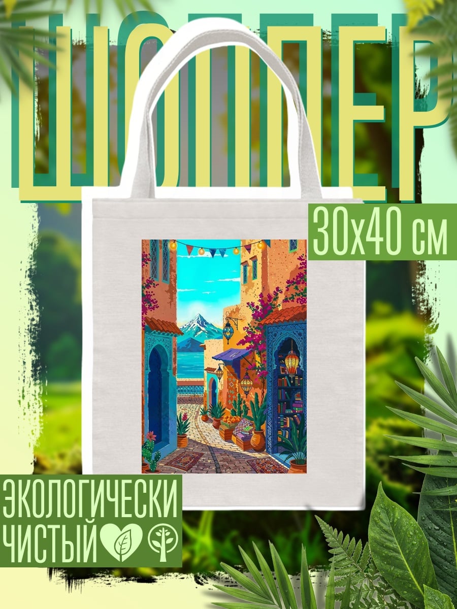 Шоппер Уютная улица Марокко