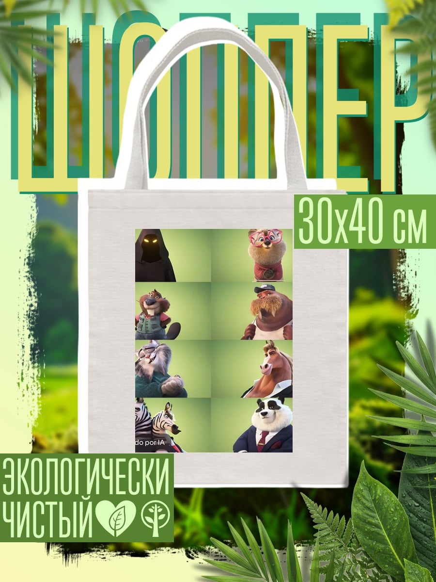 Шоппер Зверополис персонажи