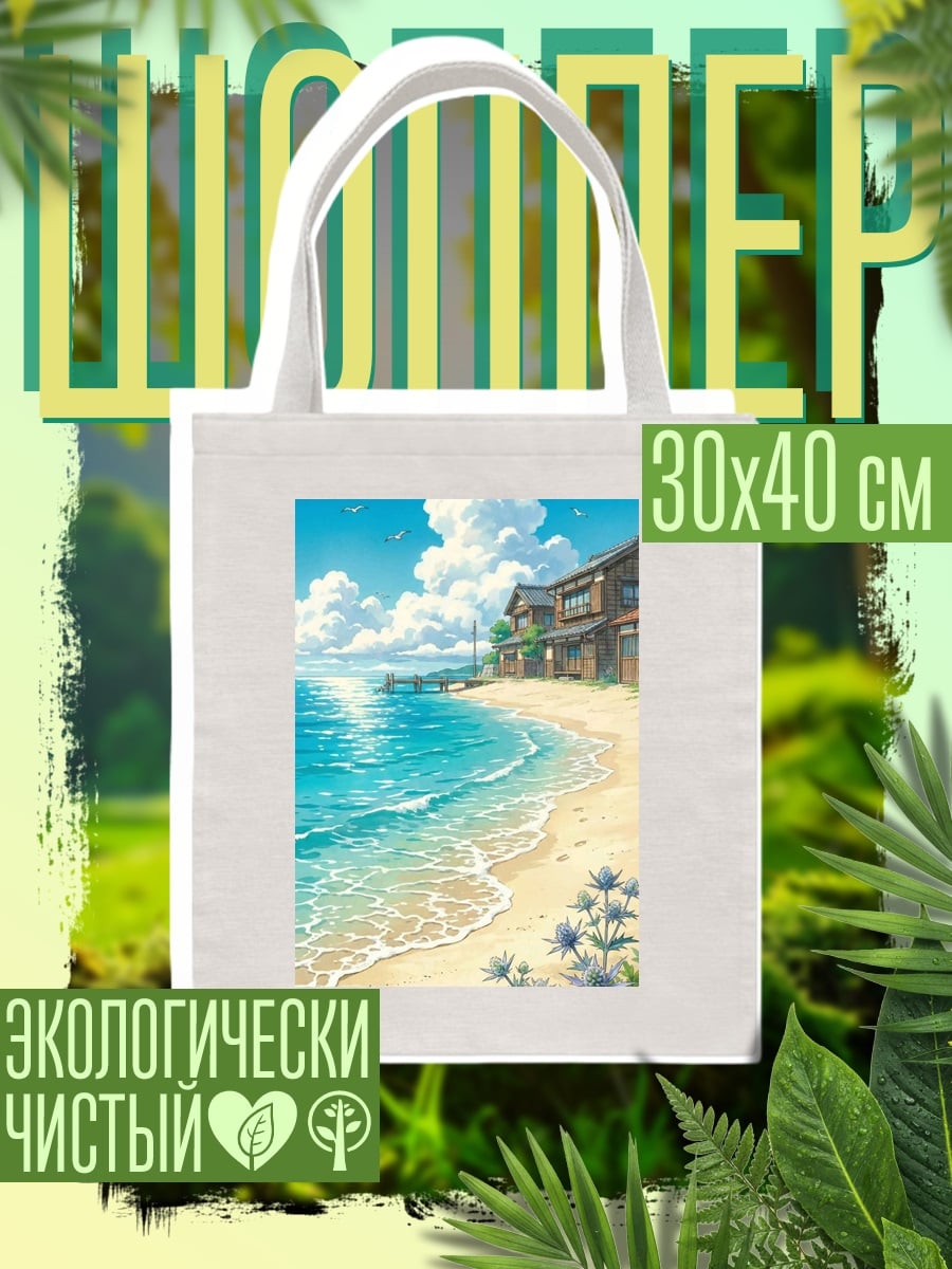 Шоппер Пляж с домами и морем
