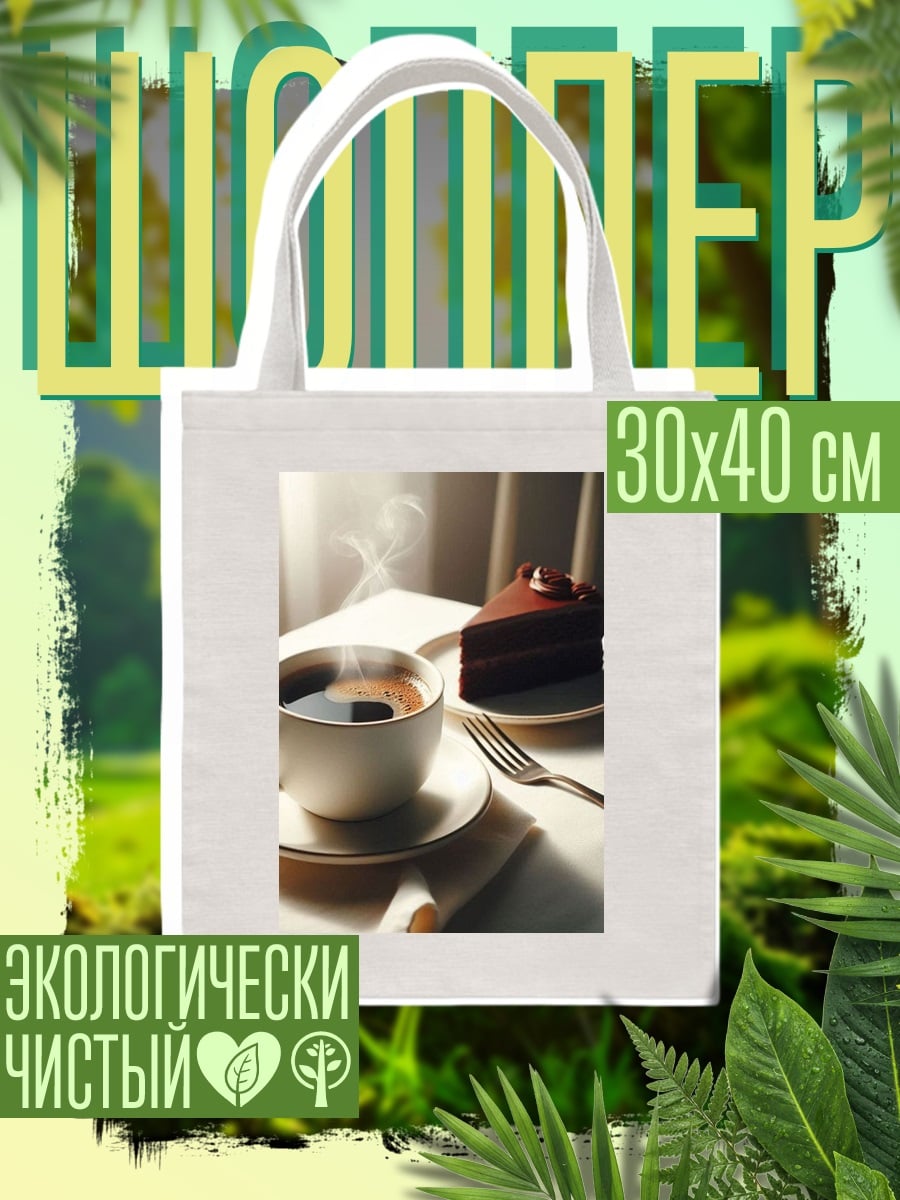 Шоппер Кофе и шоколадный торт