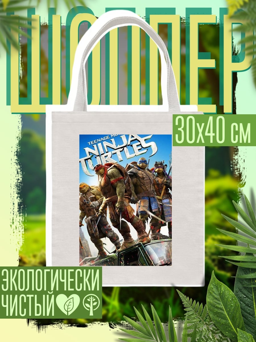 Шоппер Черепашки ниндзя команда