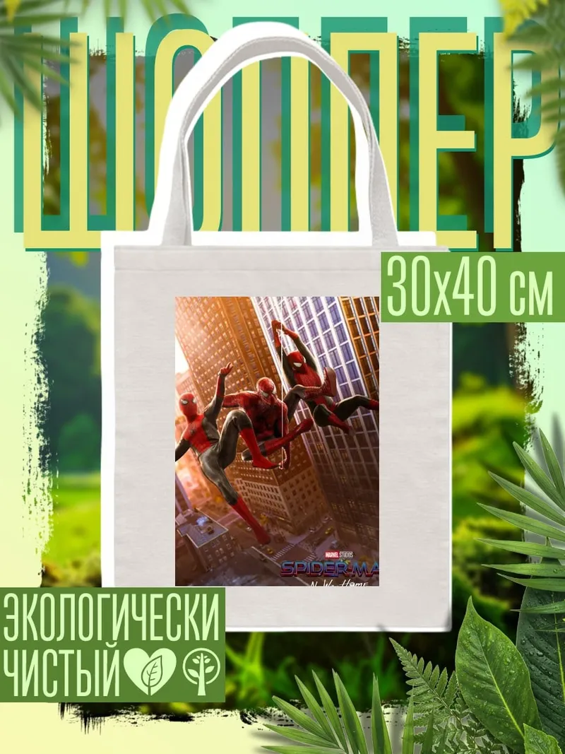 Шоппер Человек паук трио