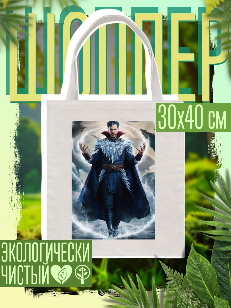Шоппер Доктор Стрэндж магия
