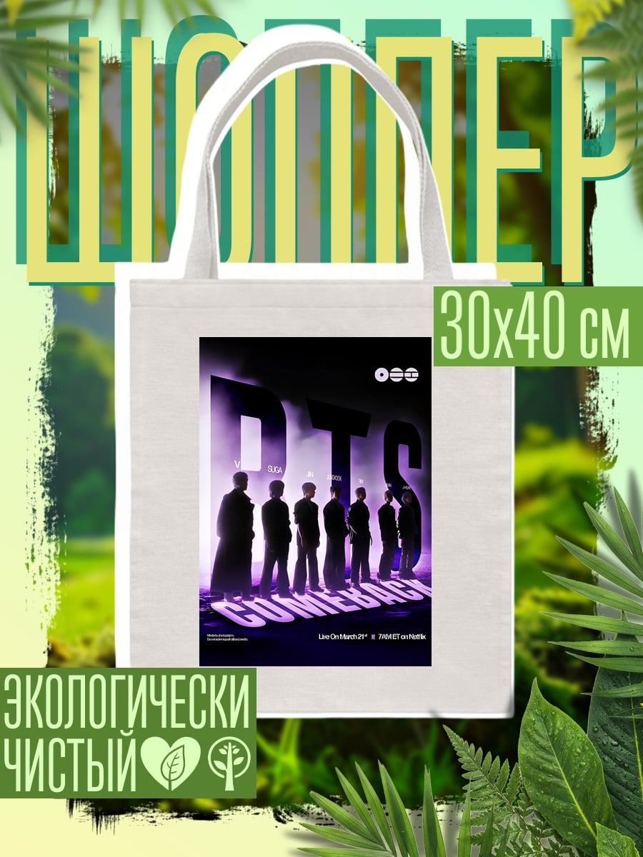 Шоппер BTS камбэк