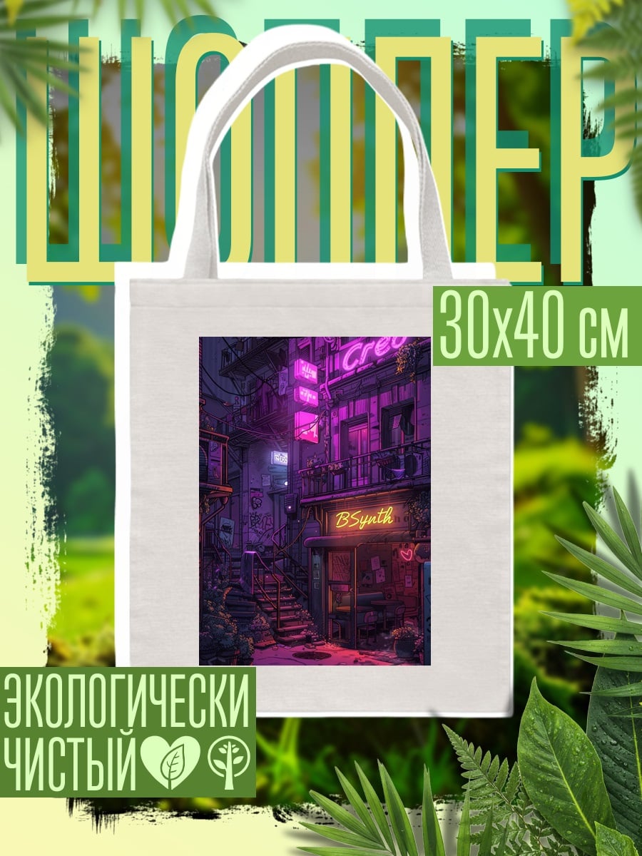 Шоппер Неоновый город ночью
