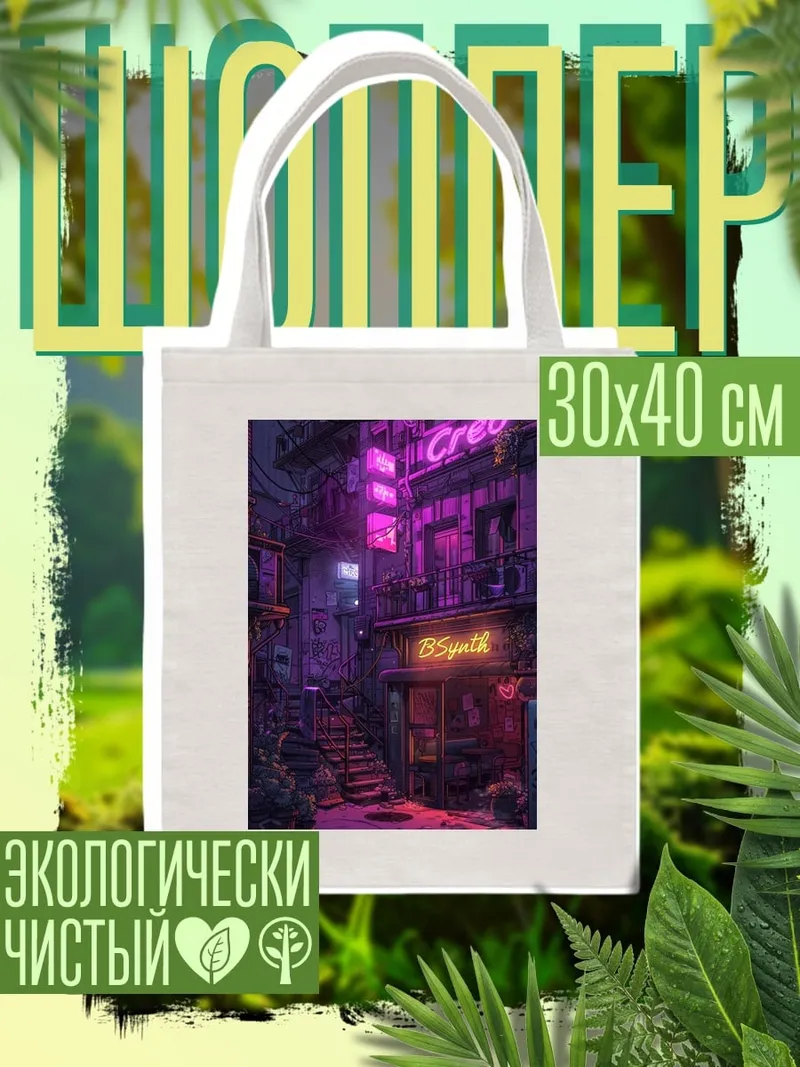 Шоппер Неоновый город ночью
