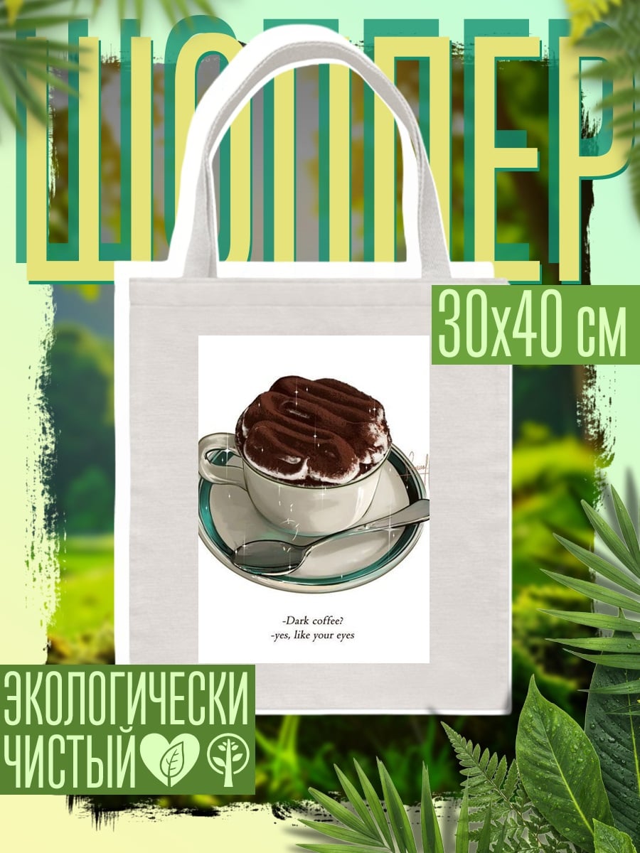 Шоппер темный кофе