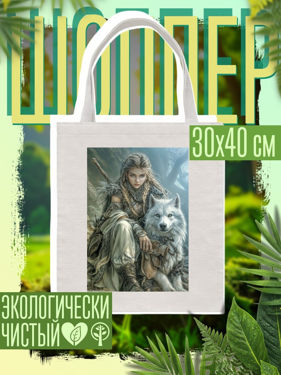 Шоппер Девушка с волком