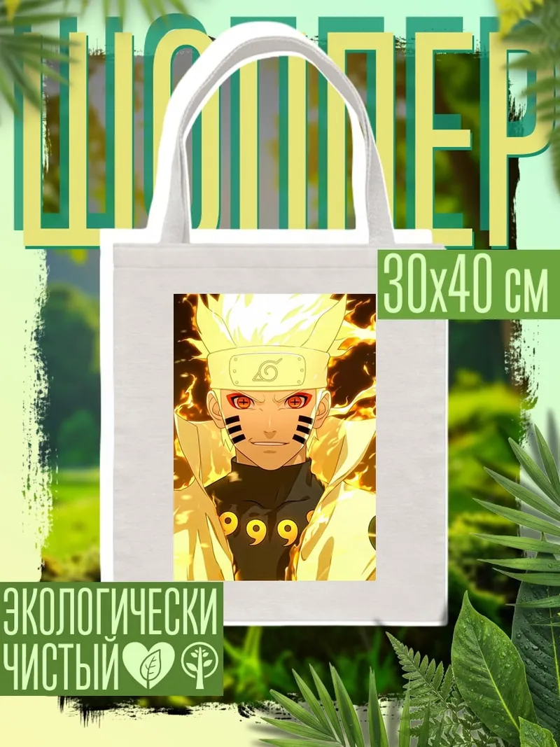 Шоппер Наруто режим отшельника