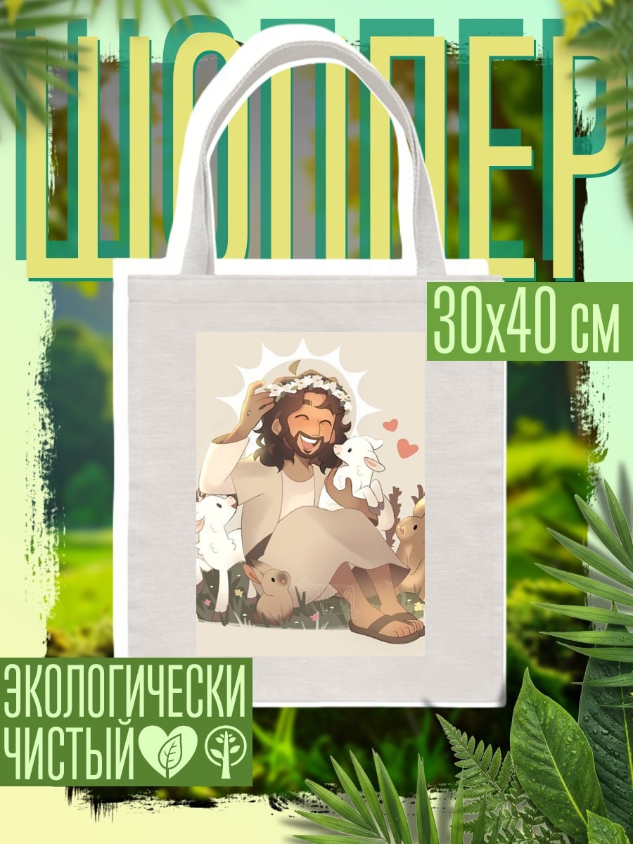 Шоппер Иисус с ягнятами