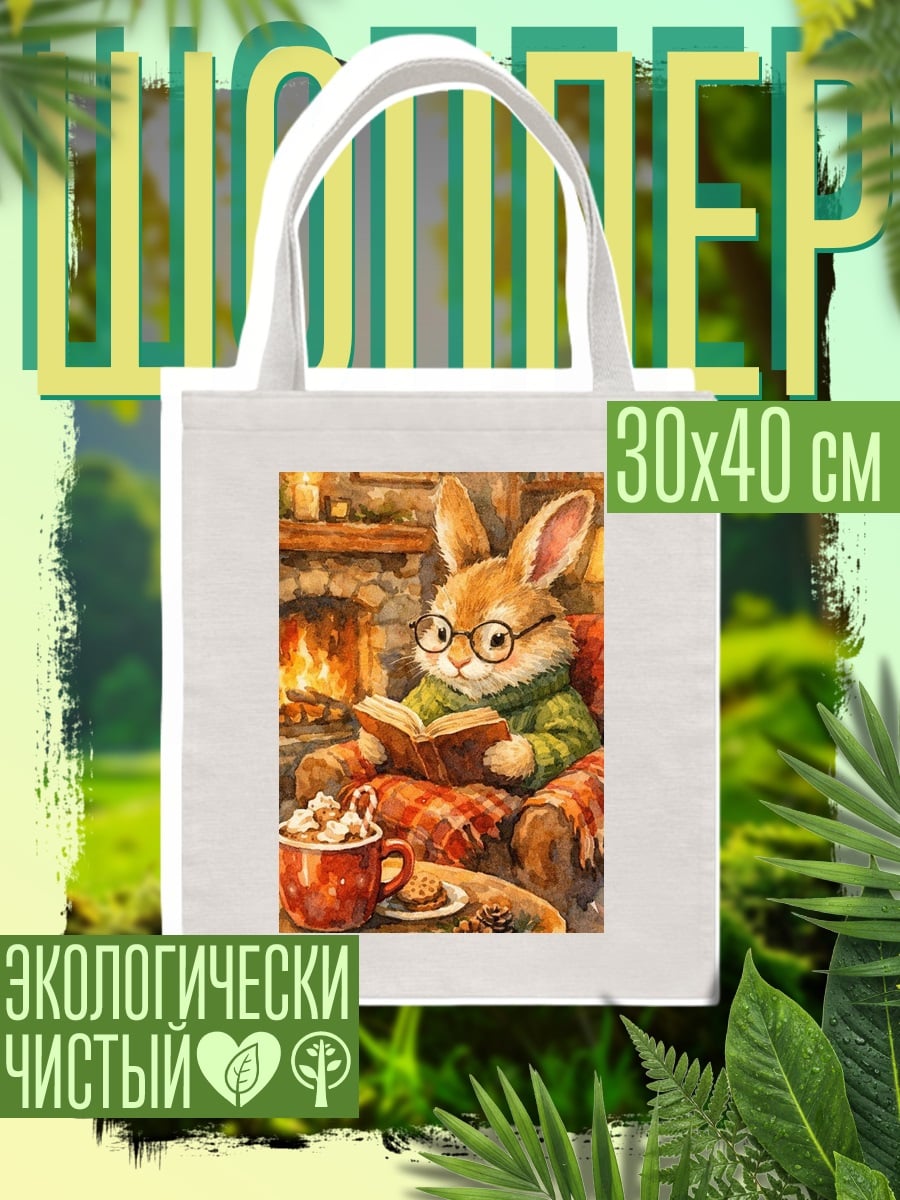 Шоппер Кролик у камина