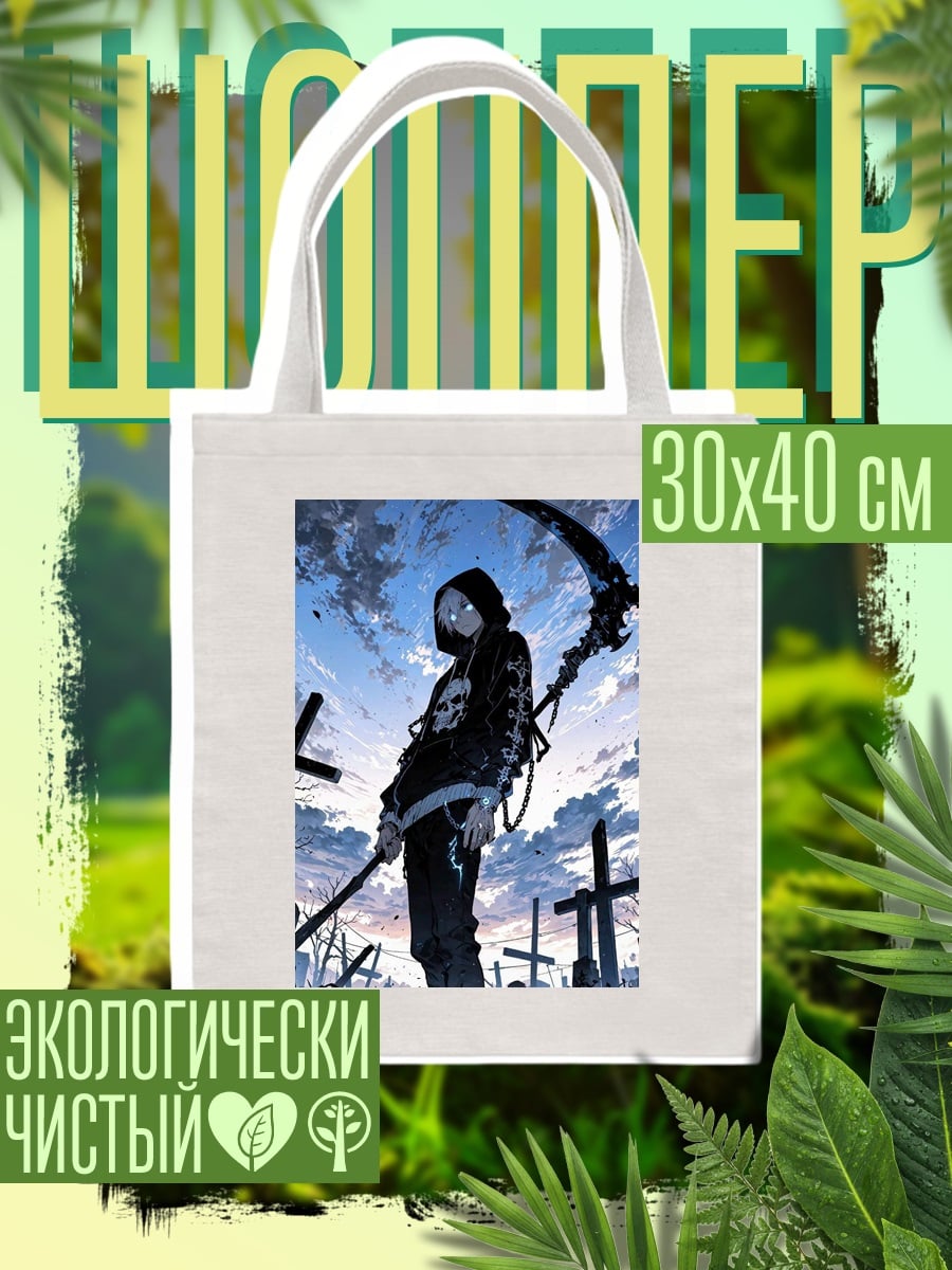 Шоппер Жнец в капюшоне