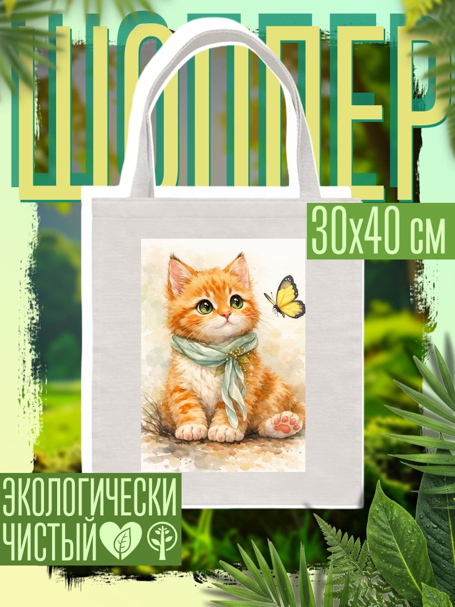 Шоппер Котёнок и бабочка