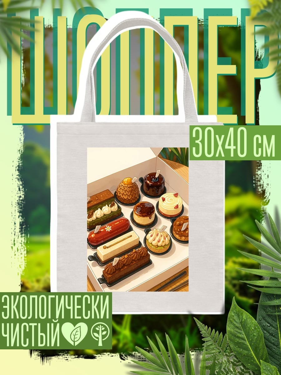 Шоппер Коробка пирожных