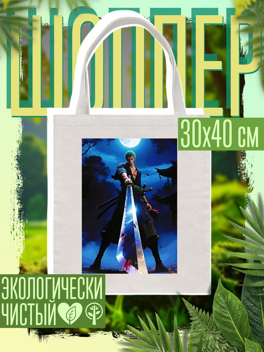 Шоппер Зоро Лунная ночь