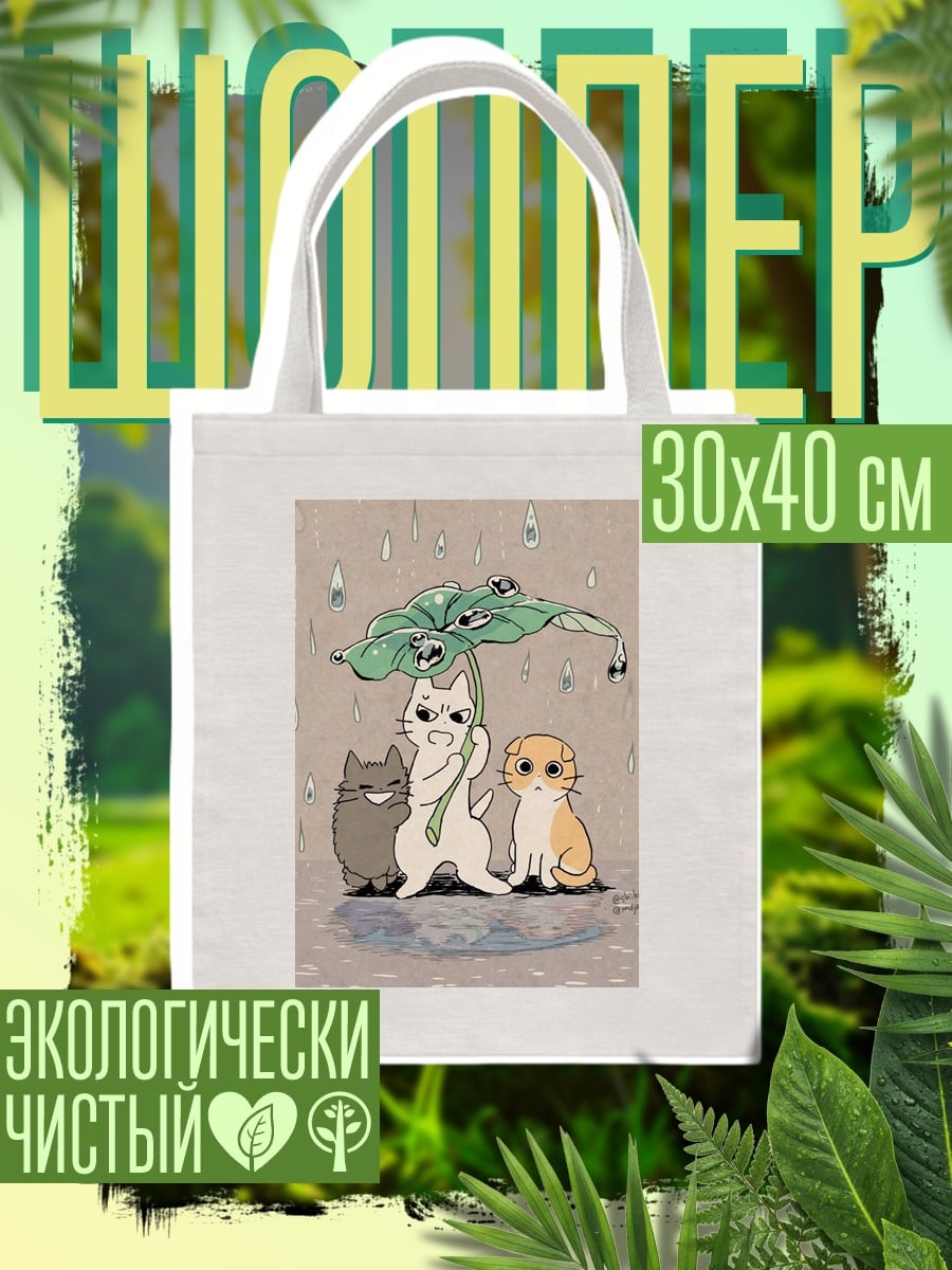 Шоппер Котики под зонтом