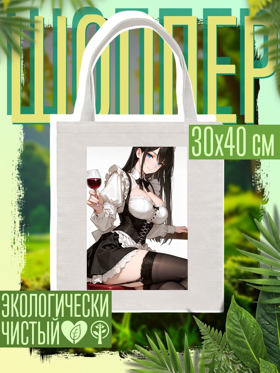 Шоппер Горничная с вином