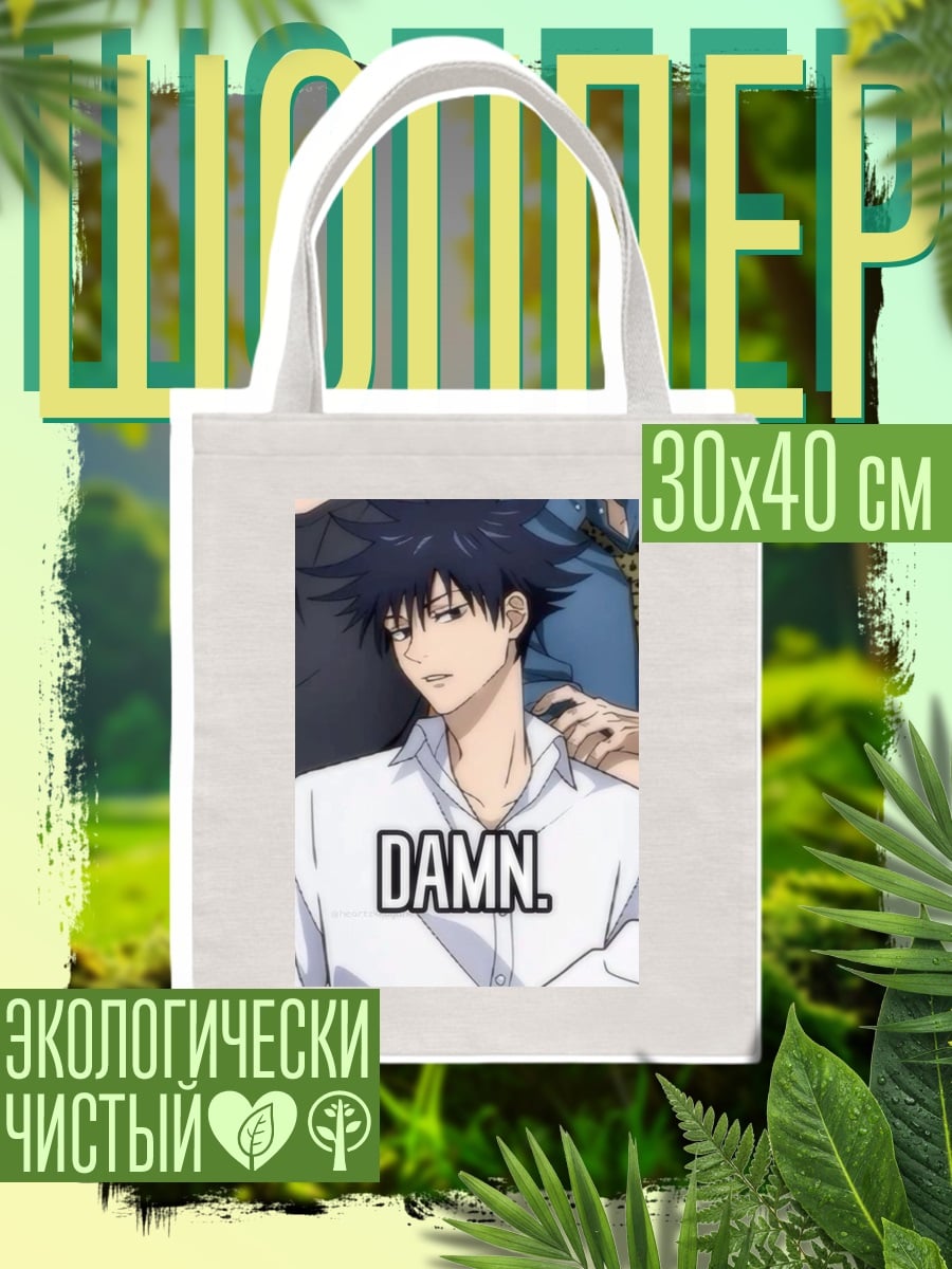 Шоппер Мегуми Фушигуро Damn