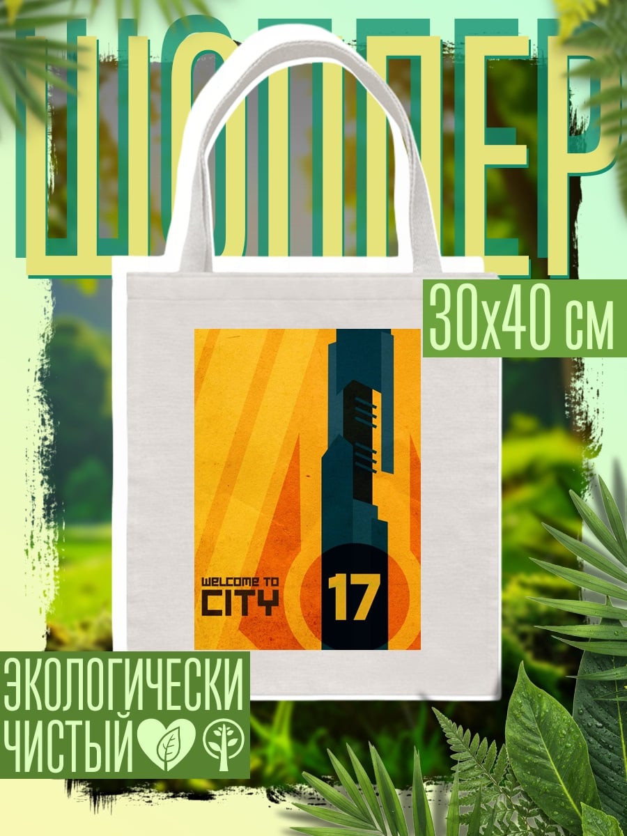 Шоппер Добро пожаловать в Сити 17