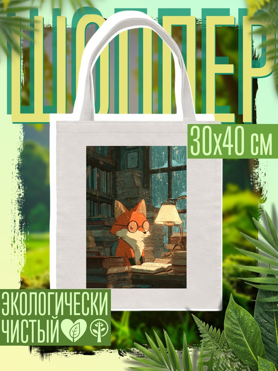 Шоппер Лис в очках
