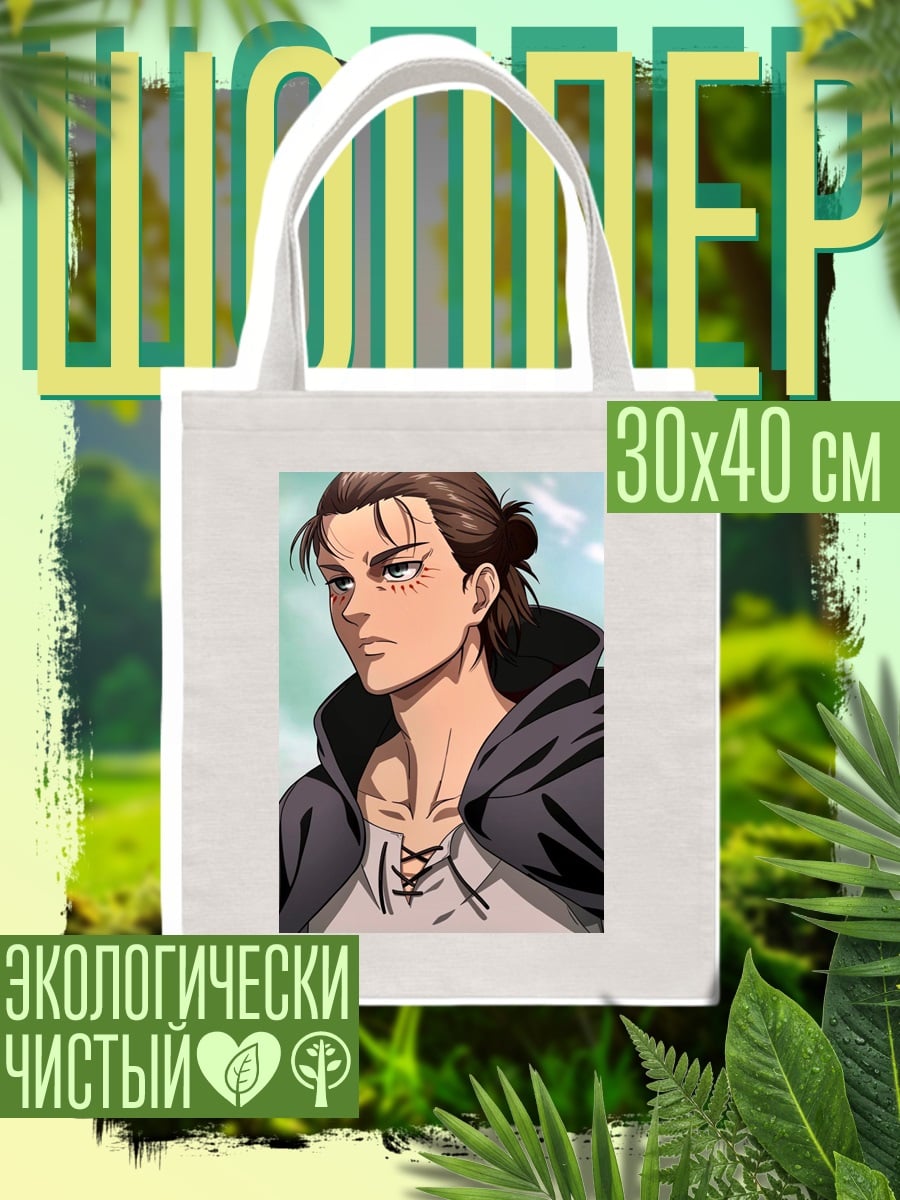 Шоппер Эрен Йегер