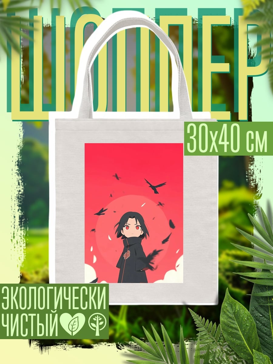 Шоппер Маленький Итачи