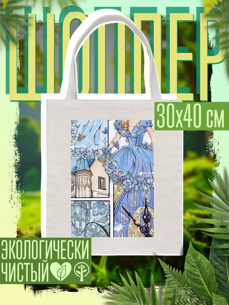 Шоппер Алиса в голубом платье