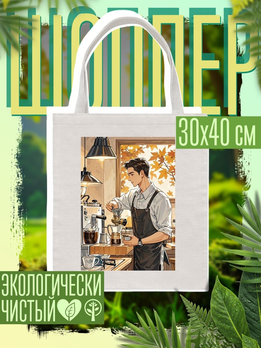 Шоппер Бариста в кофейне