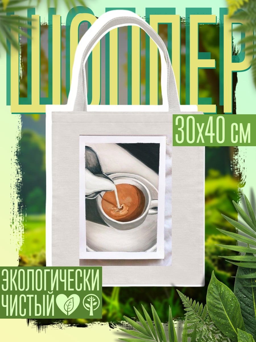 Шоппер Кофе с молоком