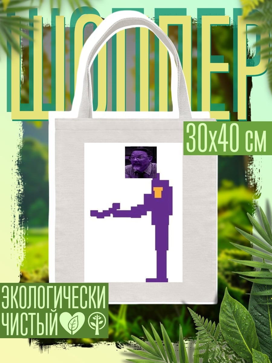 Шоппер Фиолетовый пиксель арт