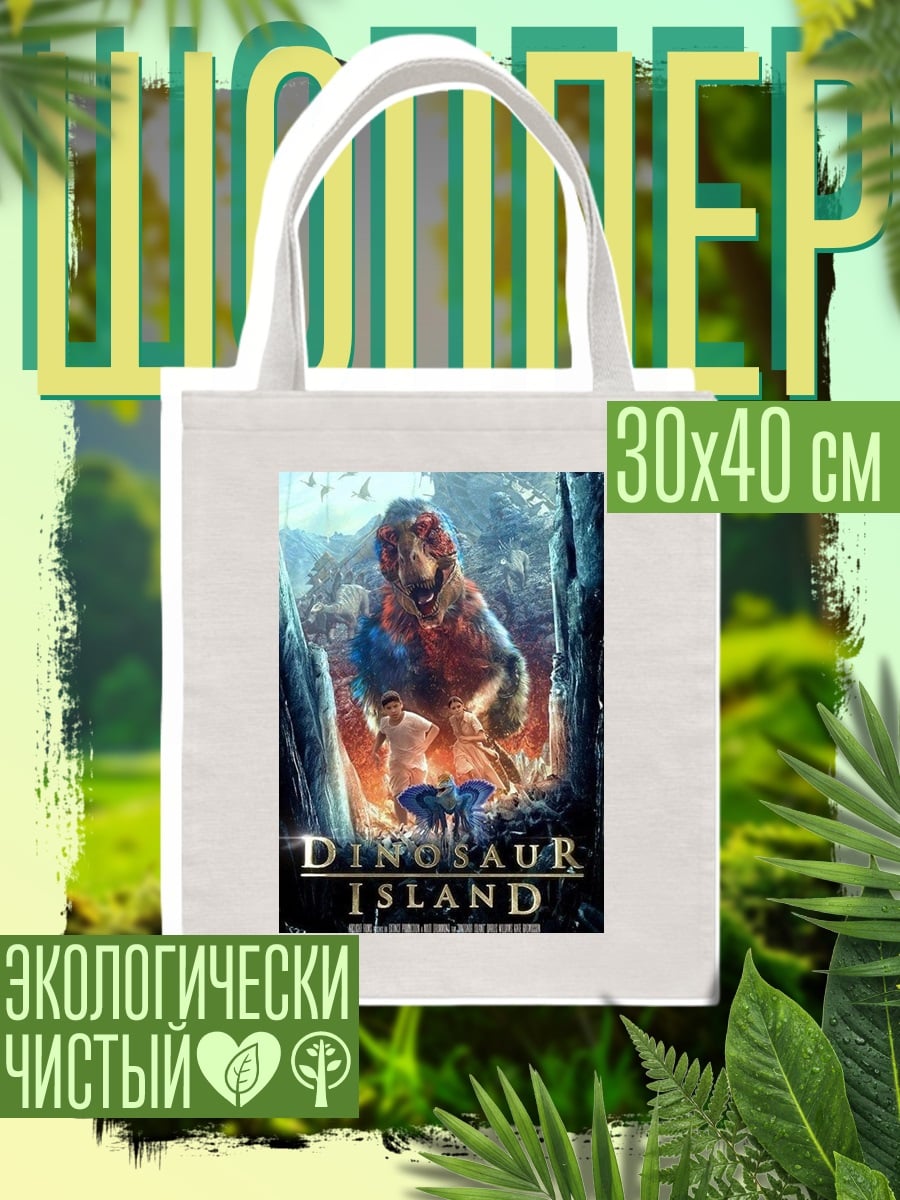 Шоппер Остров динозавров